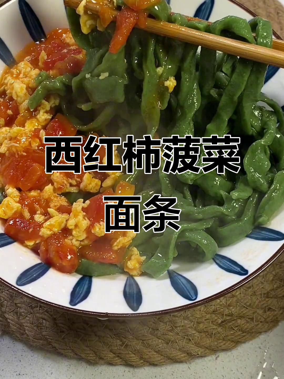 菠菜鸡蛋西红柿面，简单又营养的快手美味