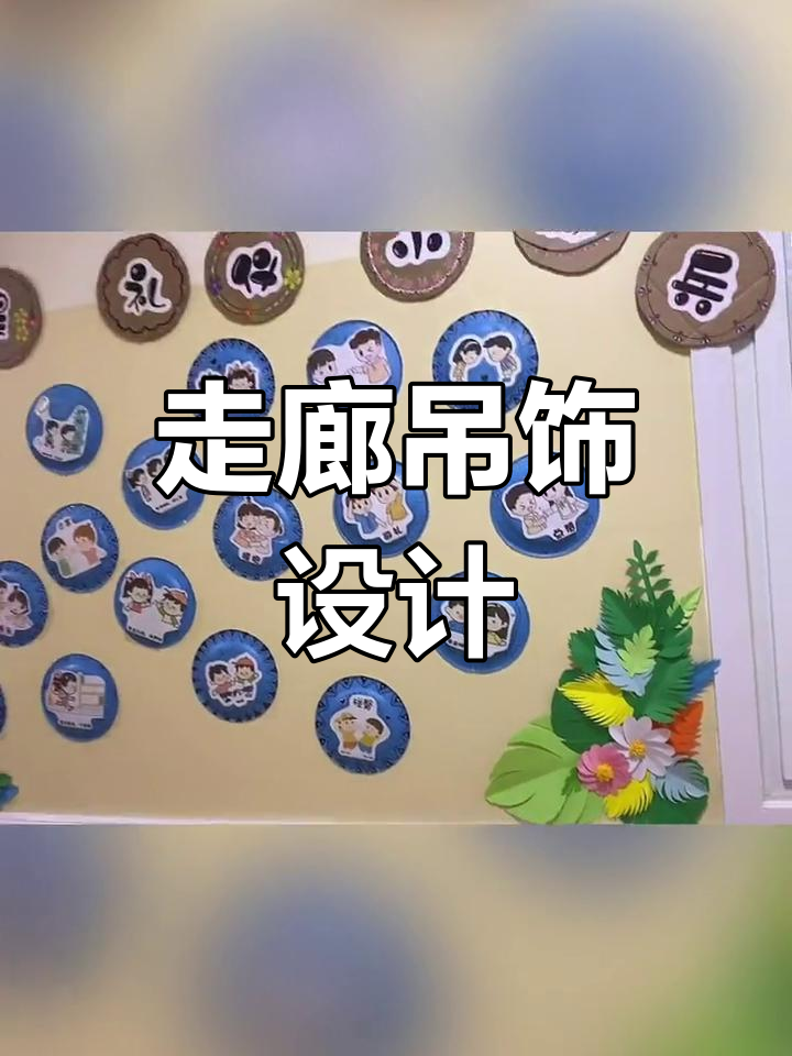 幼儿园走廊装饰创意展示