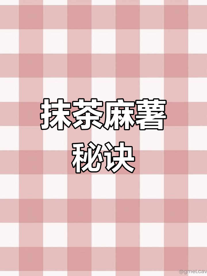 抹茶麻薯包,外脆内软,掌握五个要点轻松成功!