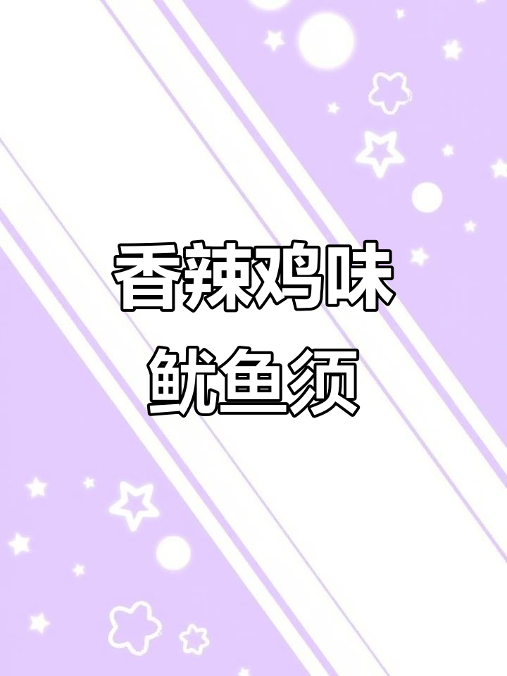 香辣烤鱿鱼须,爆炒美味让人停不下来
