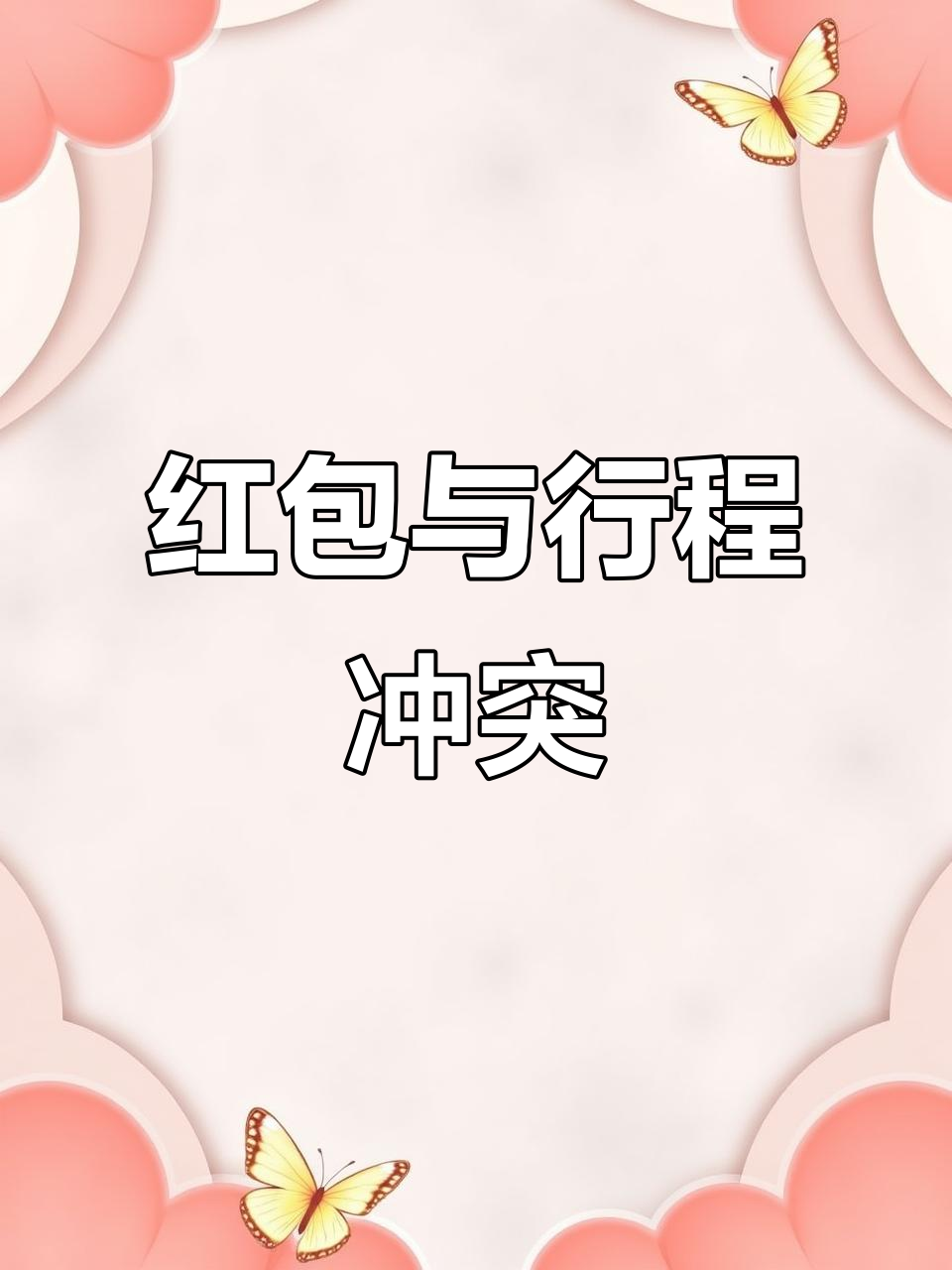 朋友圈红包诱惑,原计划出行泡汤,求同行伙伴!