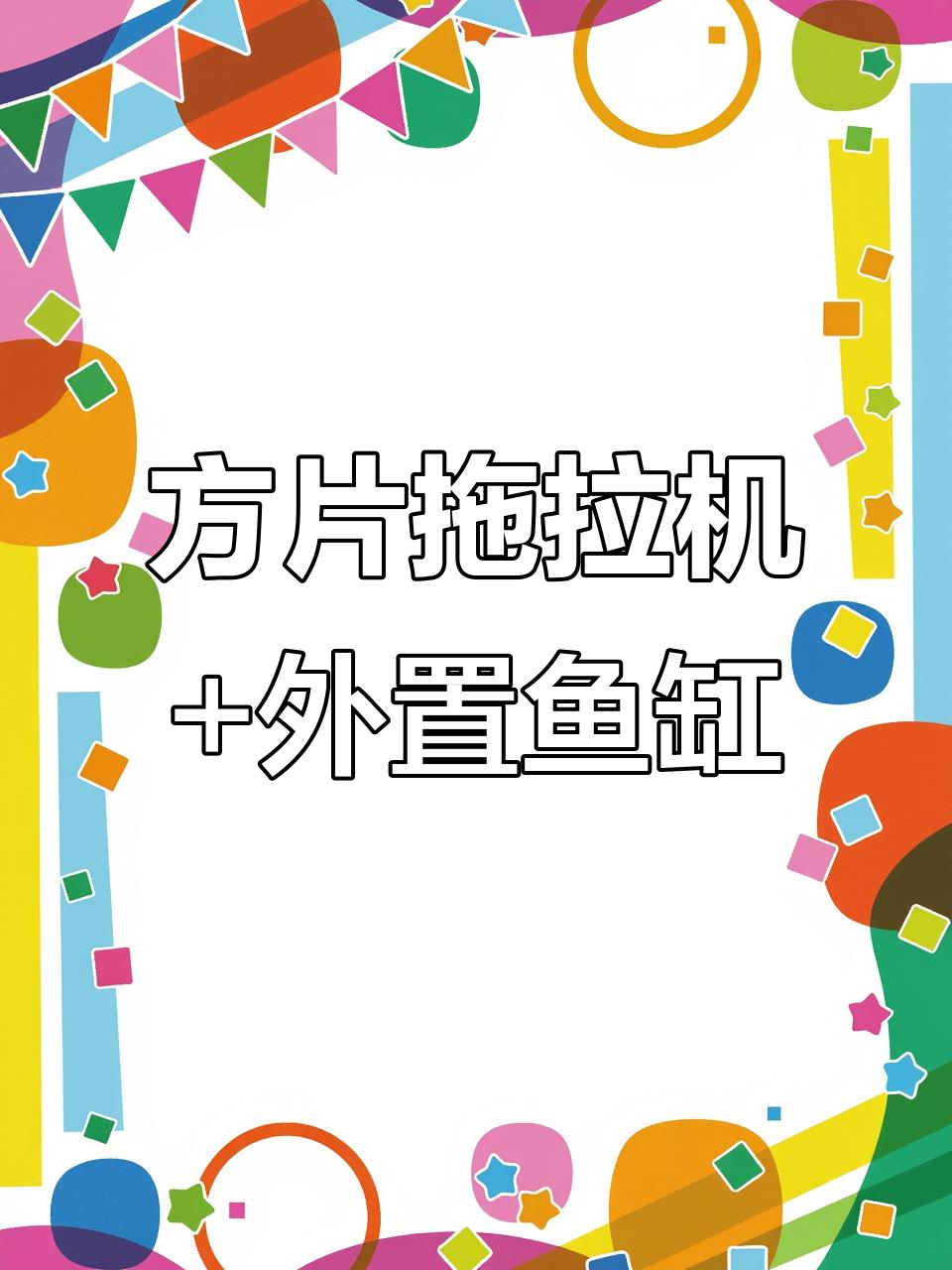 方片拖拉机与外置鱼缸搭配,价格实惠又好用