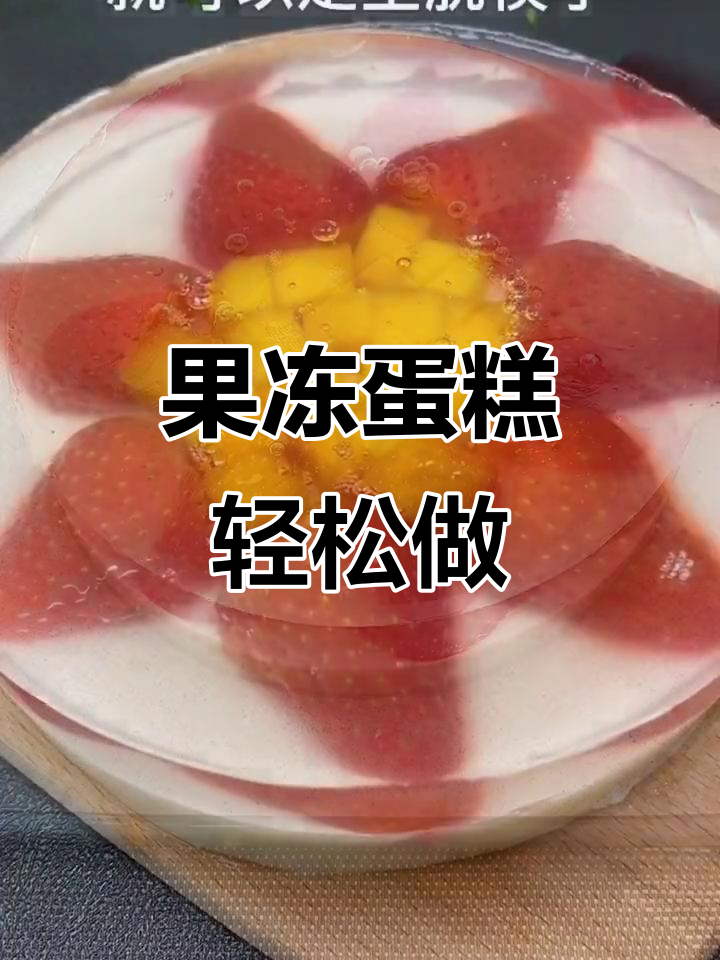 3步搞定水果果冻蛋糕，孩子们都馋哭了