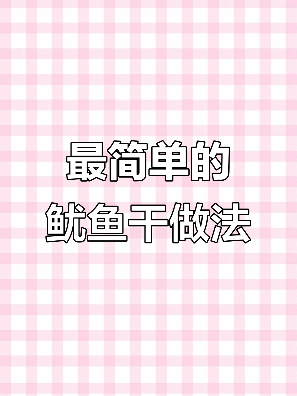 广东城中村创业故事:电磁炉煮鱿鱼干,简单又美味