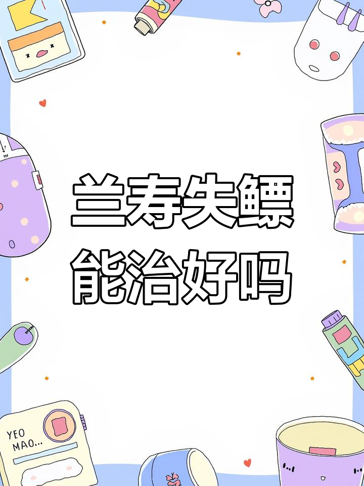 兰寿失鳔的原因与恢复可能性解析