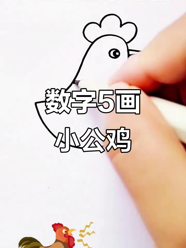 用数字5画可爱小公鸡,简单又好玩