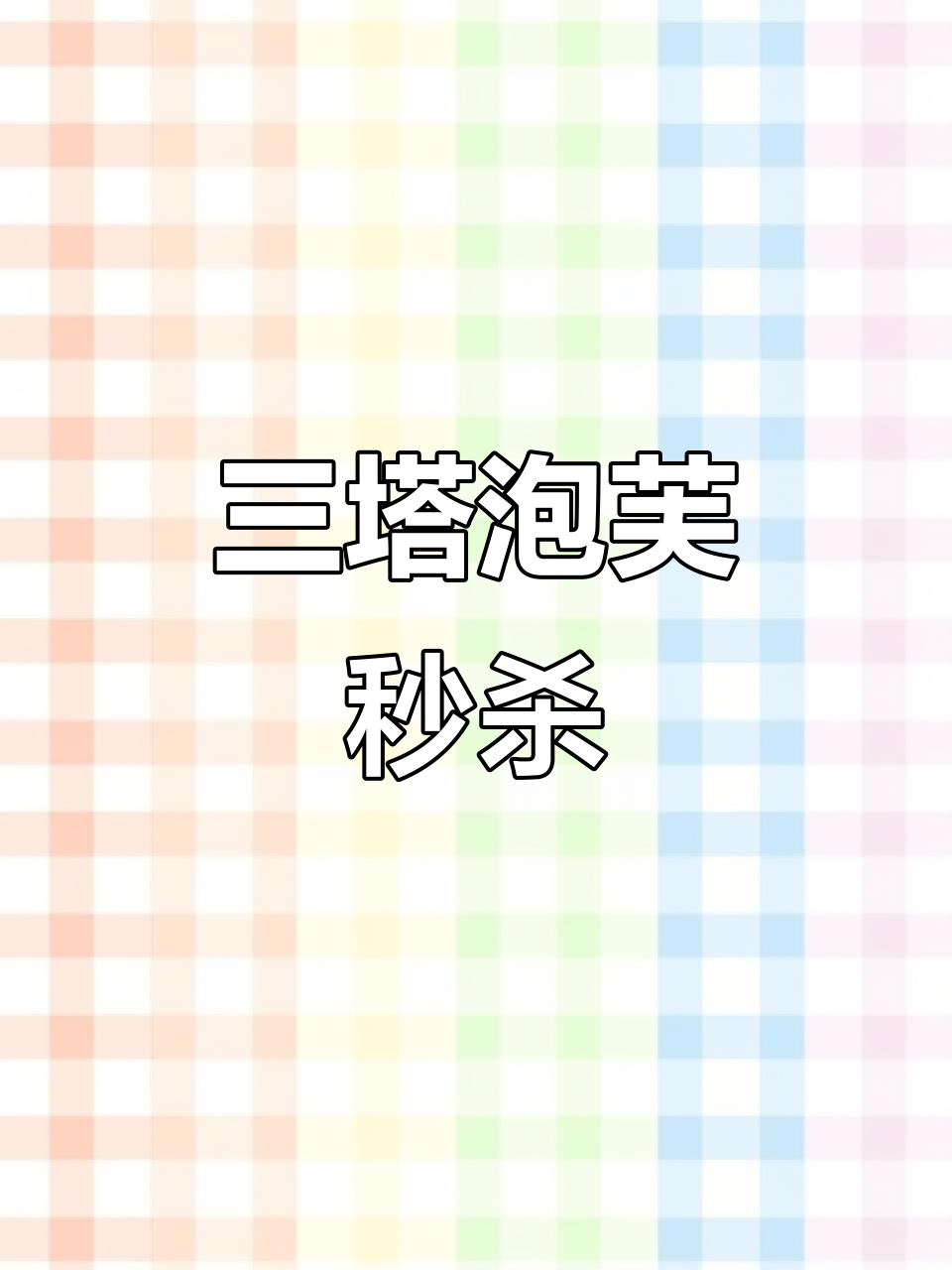 泡芙三塔抢购大战,35分钟内几乎售罄!