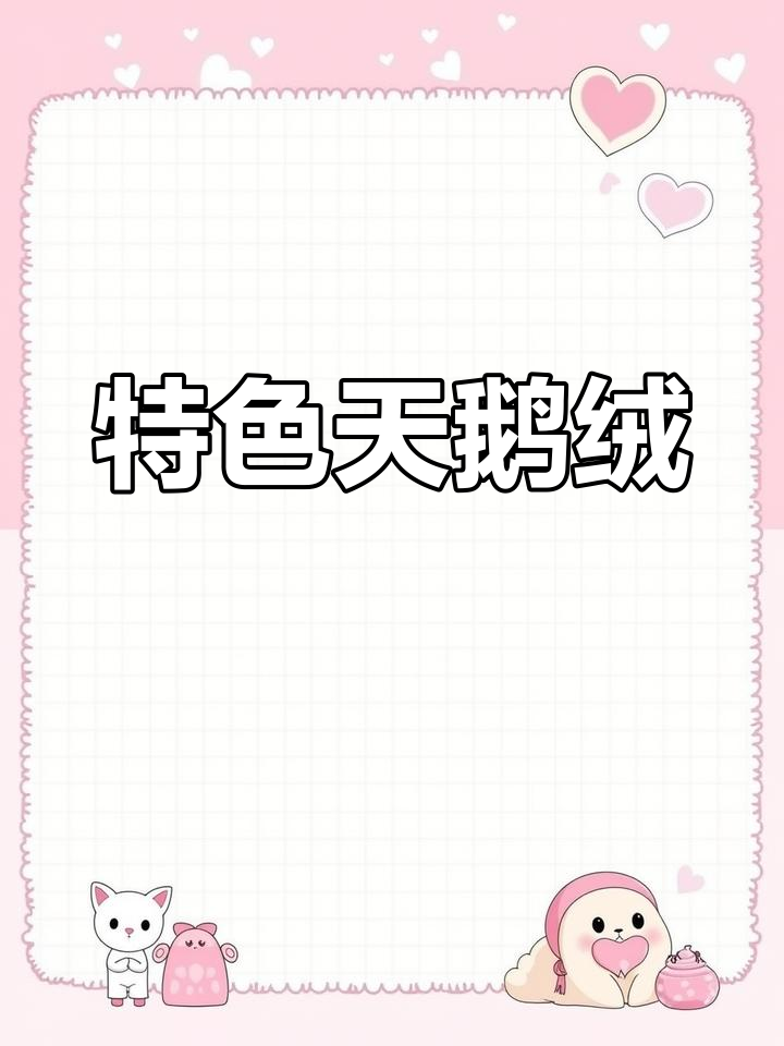 天鹅绒面料独特,灯芯绒羊毛混纺也备受欢迎