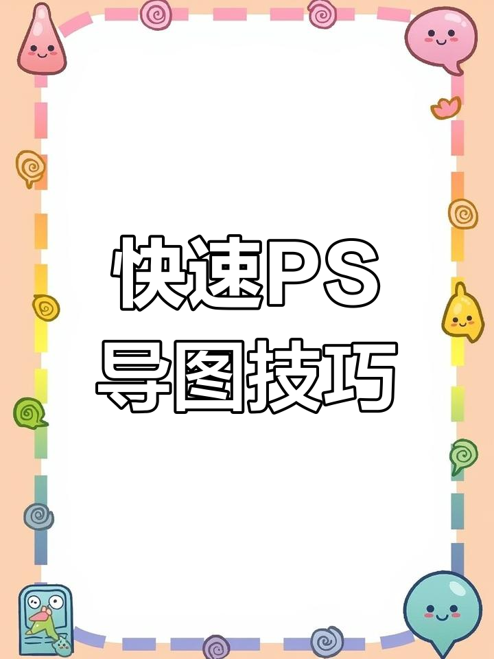 PS轻松导出高清图片,操作超简单