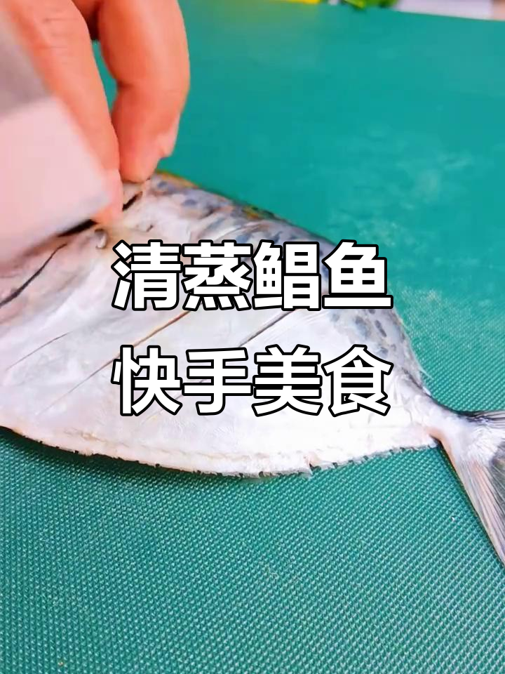 深海鱼大餐，清蒸鲳鱼的快手美味
