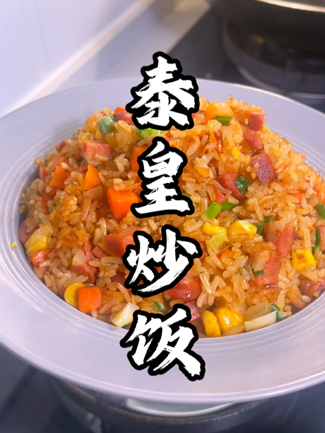 泰皇炒饭