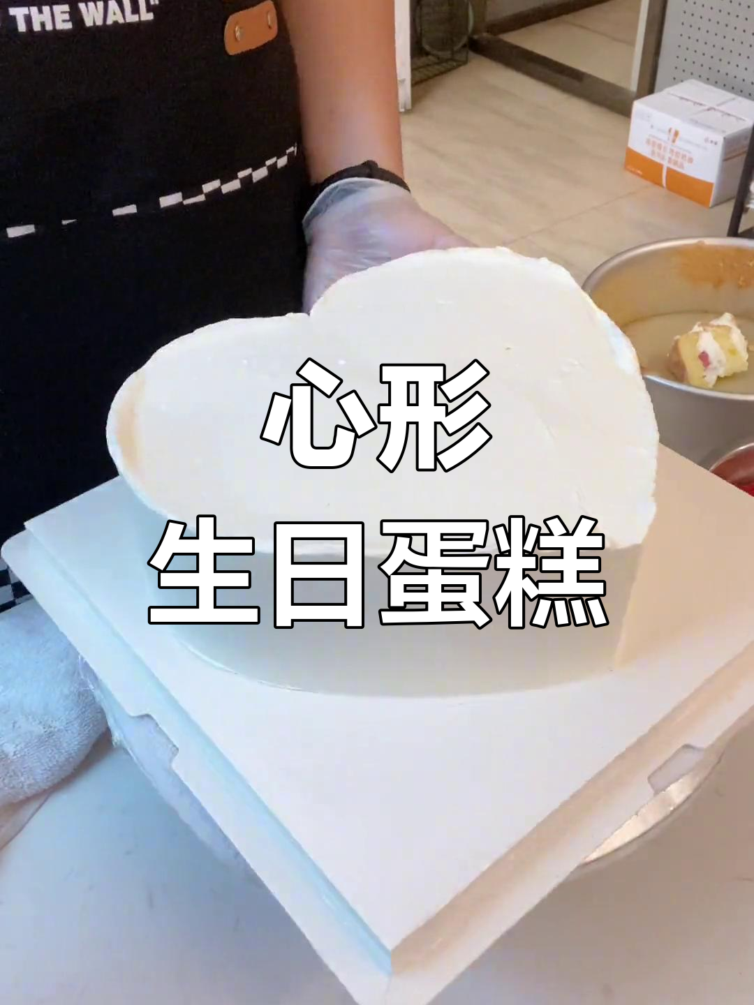 制作心形蛋糕,水果装饰提升情感