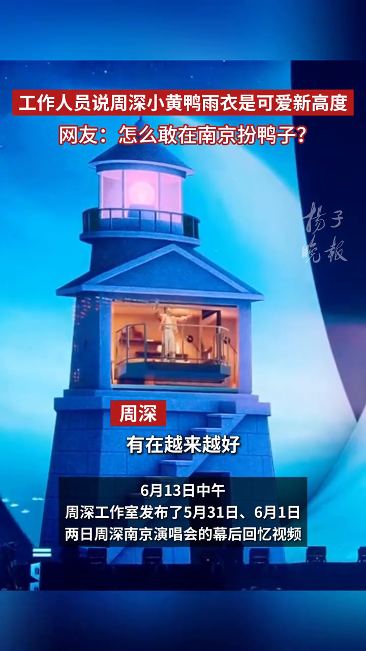 工作人员说周深小黄鸭雨衣是可爱新高度,网友:怎么敢在南京扮鸭