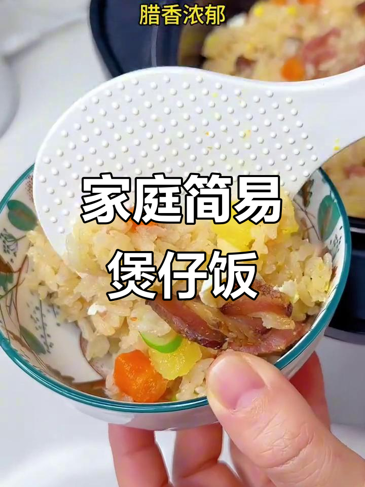 在家轻松做腊肉香肠煲仔饭，简单又美味！