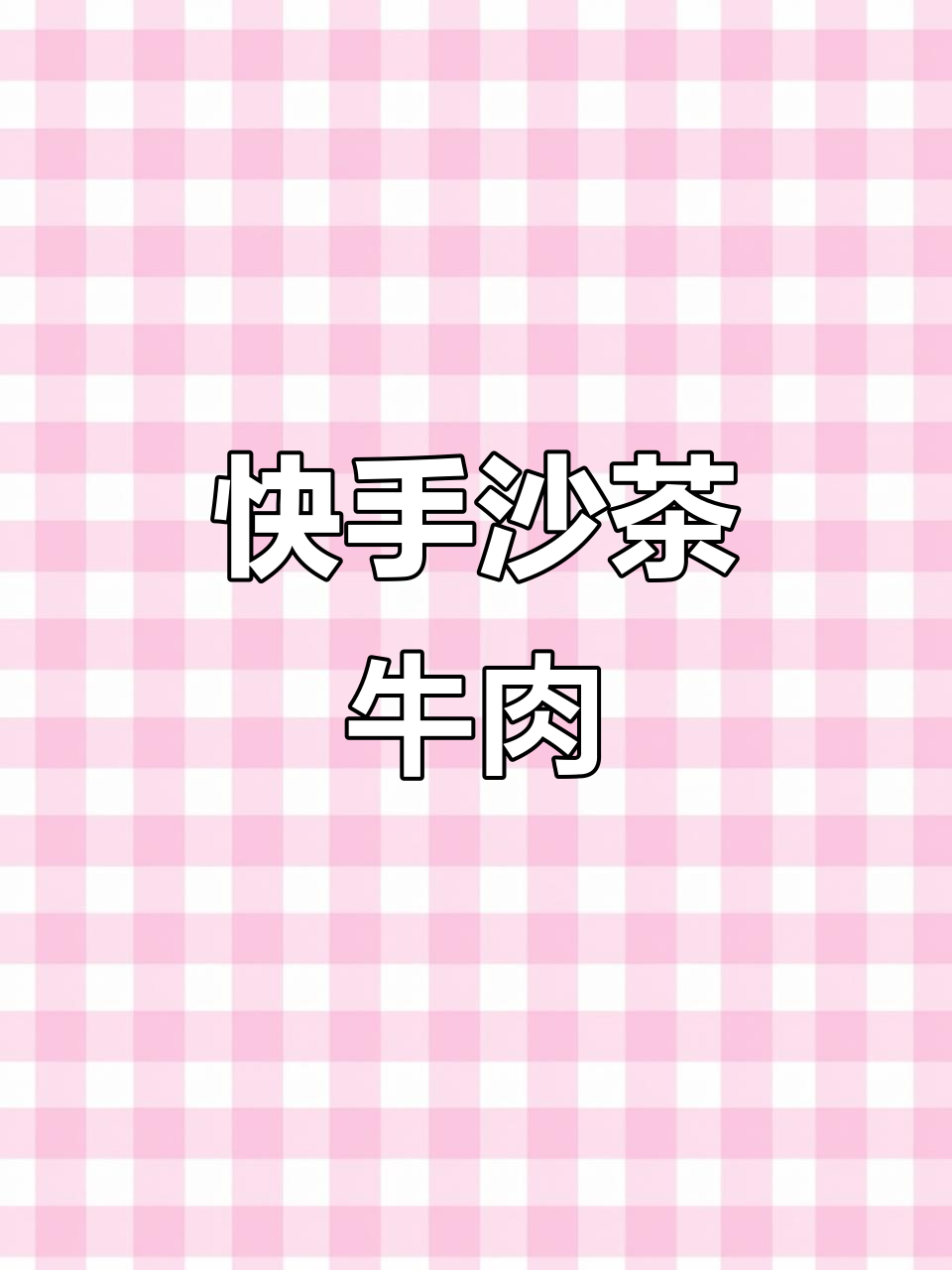 2分钟快速做沙茶牛肉,下班轻松享受美味