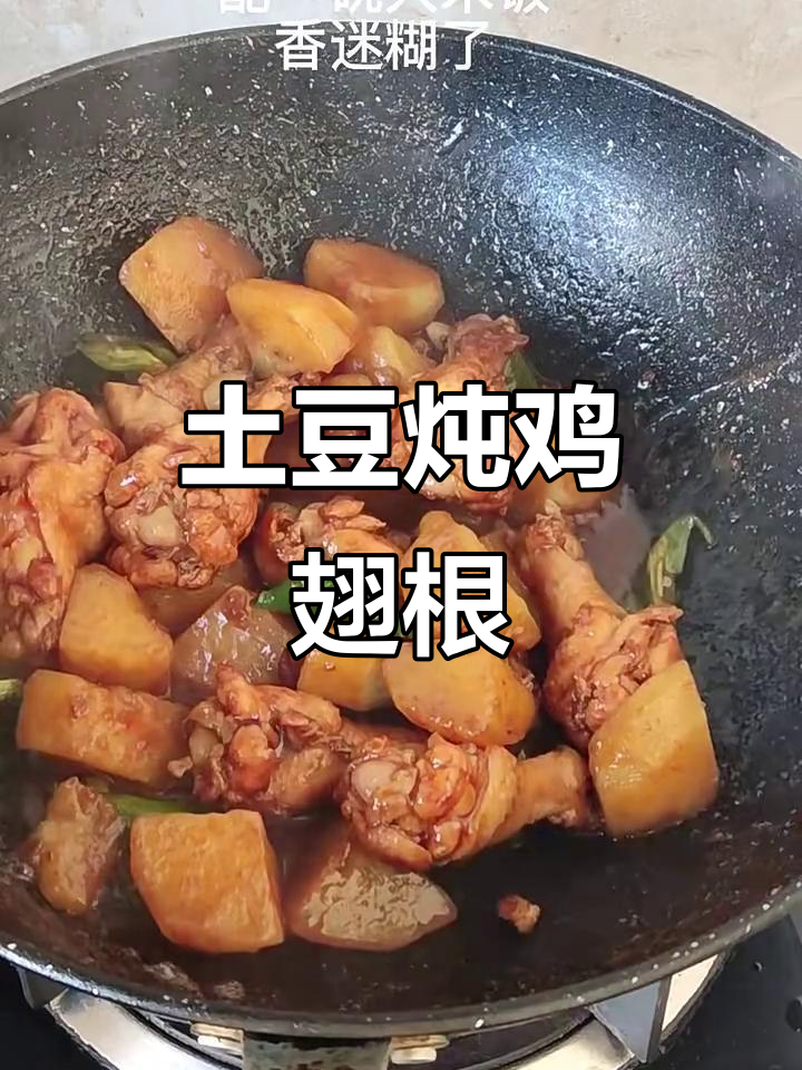 土豆炖鸡翅根，米饭配迷糊汤，家常美味轻松做