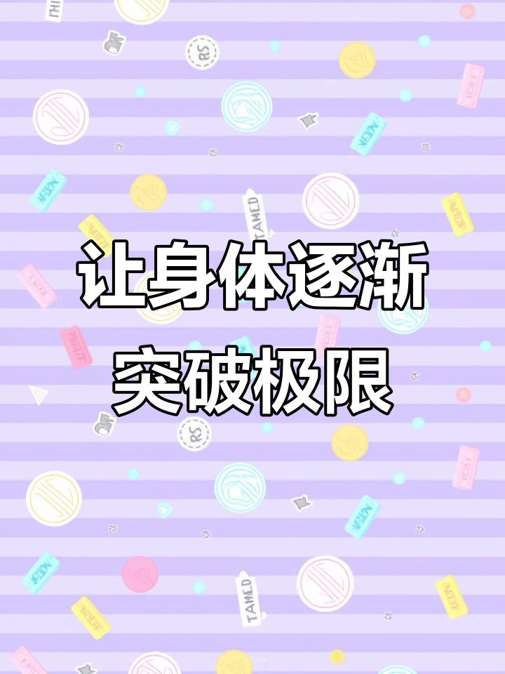 挑战极限训练,肌肉才能不断膨胀