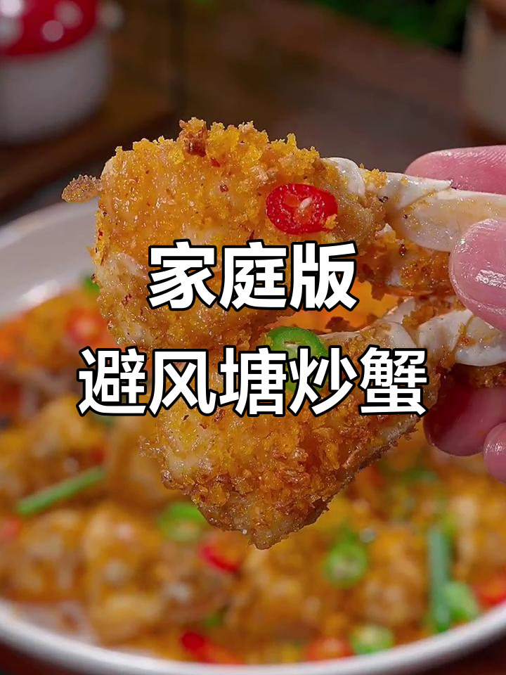 在家轻松做避风塘炒蟹,蒜香四溢,味道绝佳!