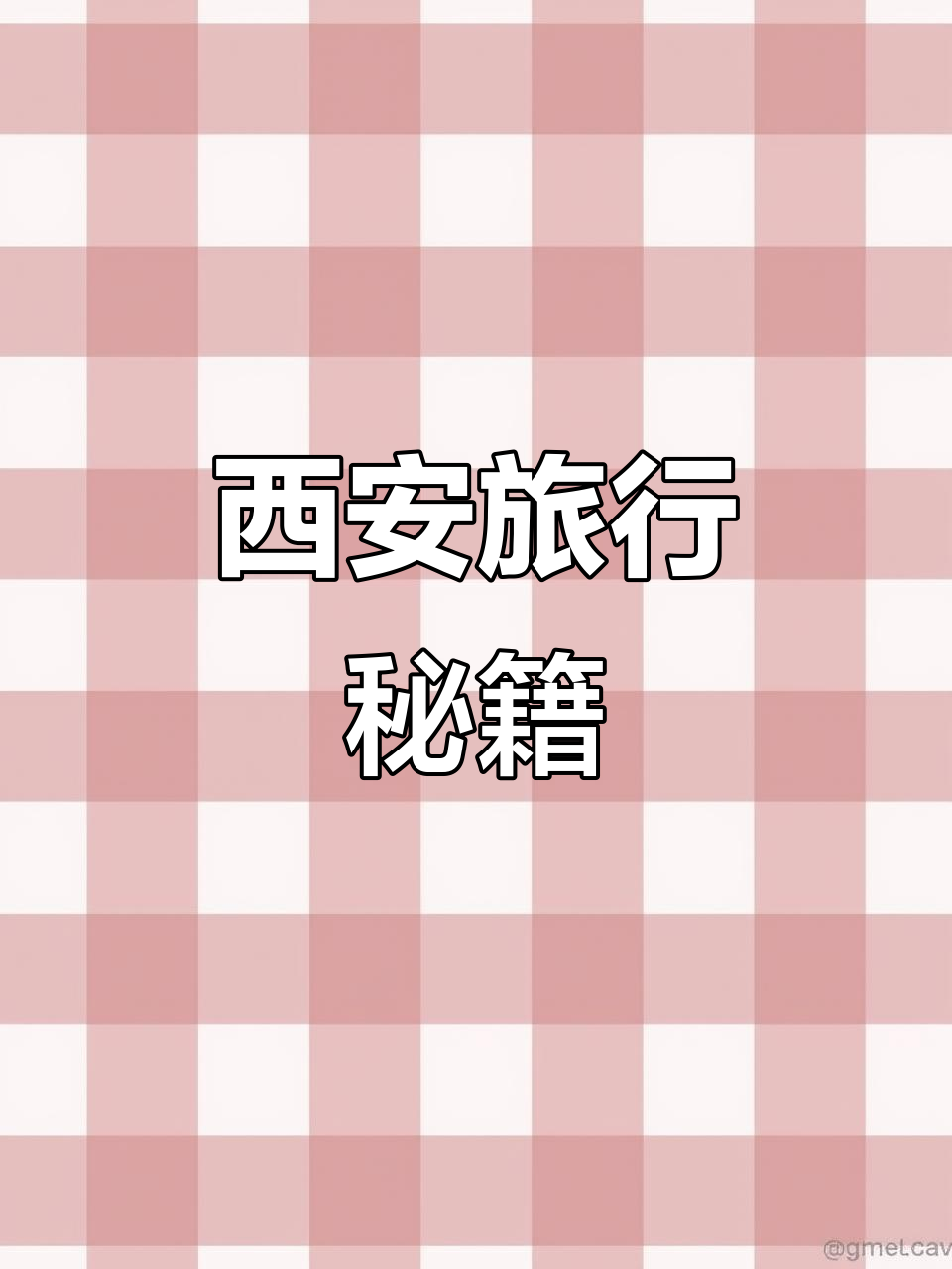 西安旅游全攻略,必看!