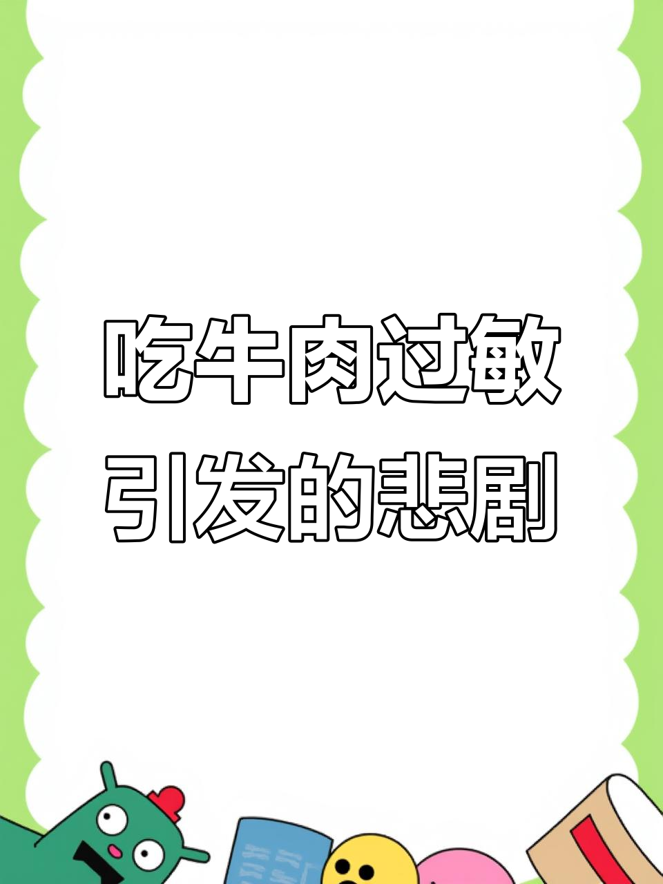妹妹吃牛肉过敏,奶奶却说“没事”,结果让人愤怒