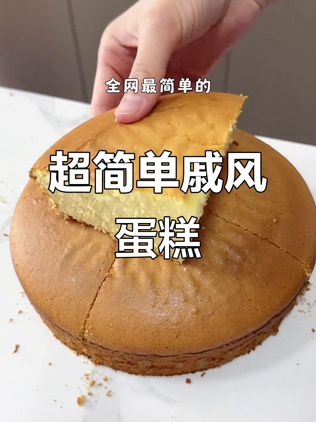 只需五个鸡蛋,轻松做出完美戚风蛋糕