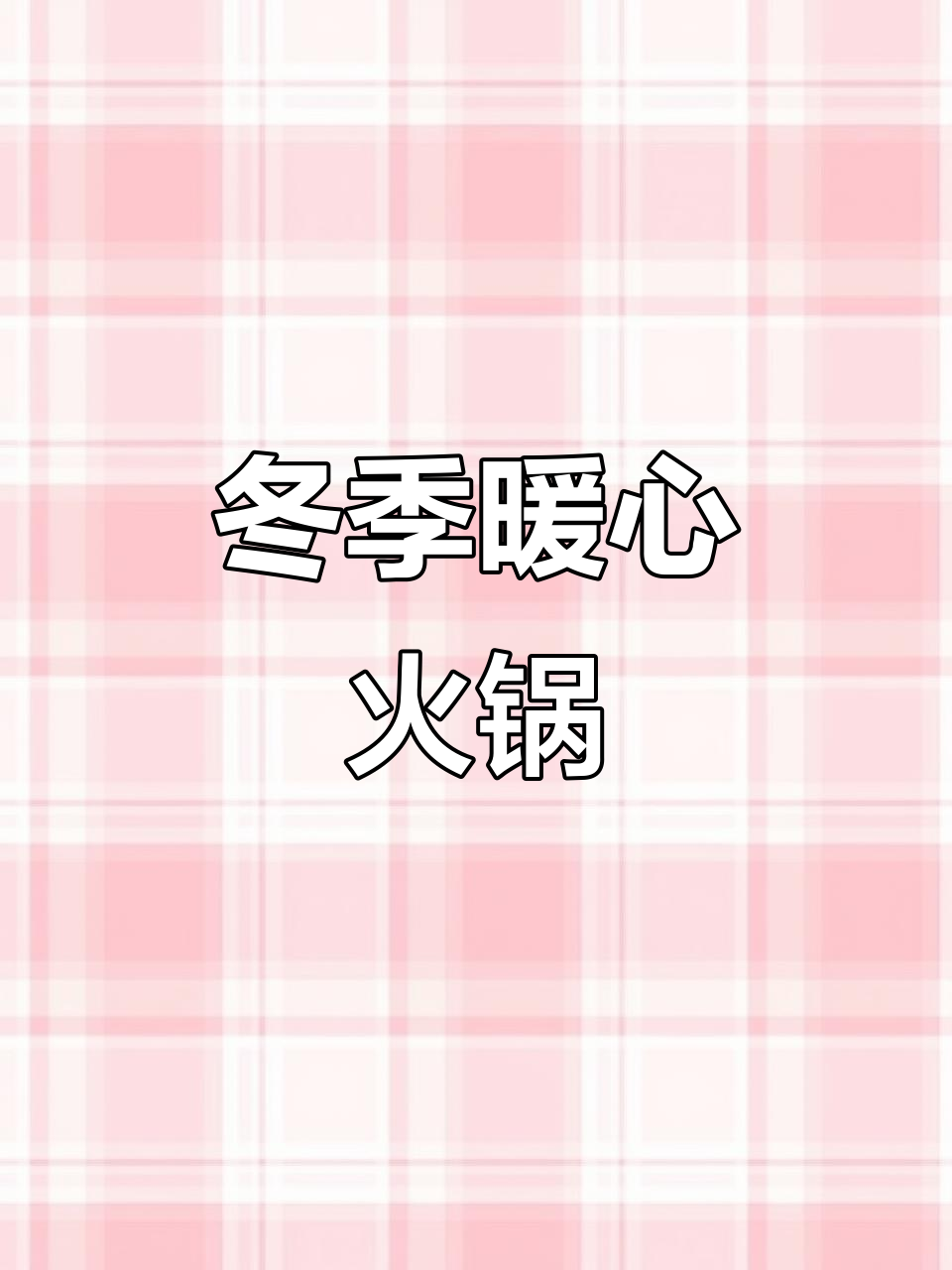 云南酸菜猪脚火锅,冬日必备,开胃又下饭!