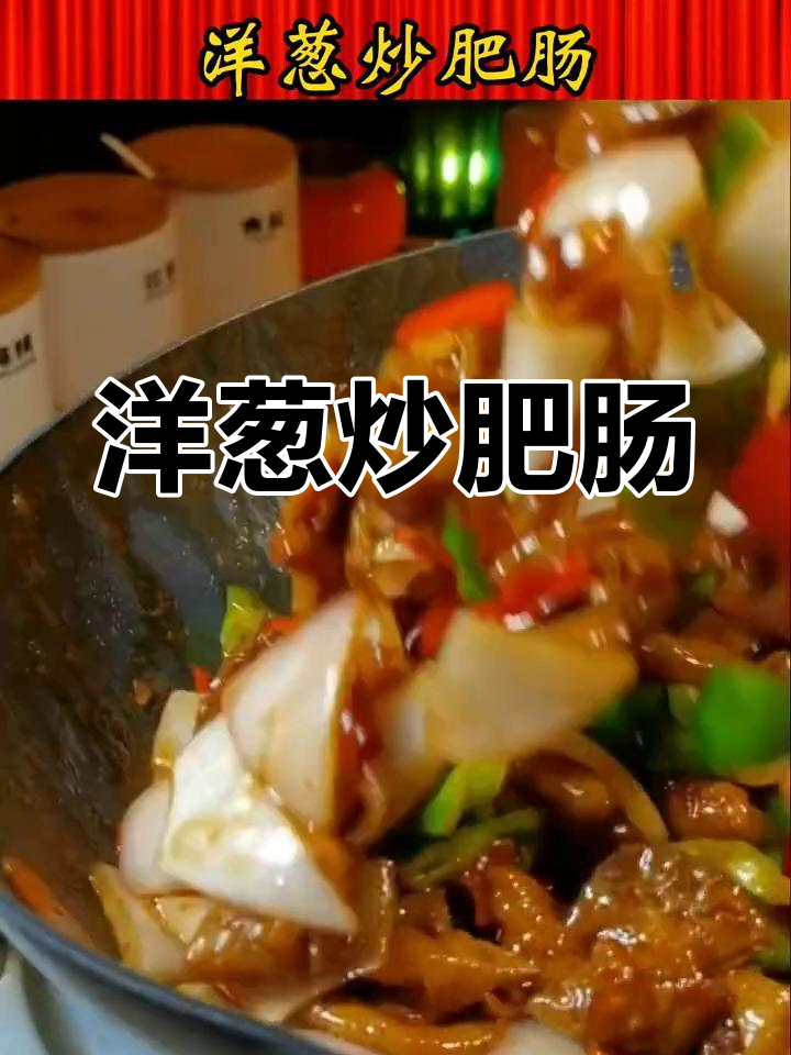 洋葱炒肥肠,家常美味又下饭
