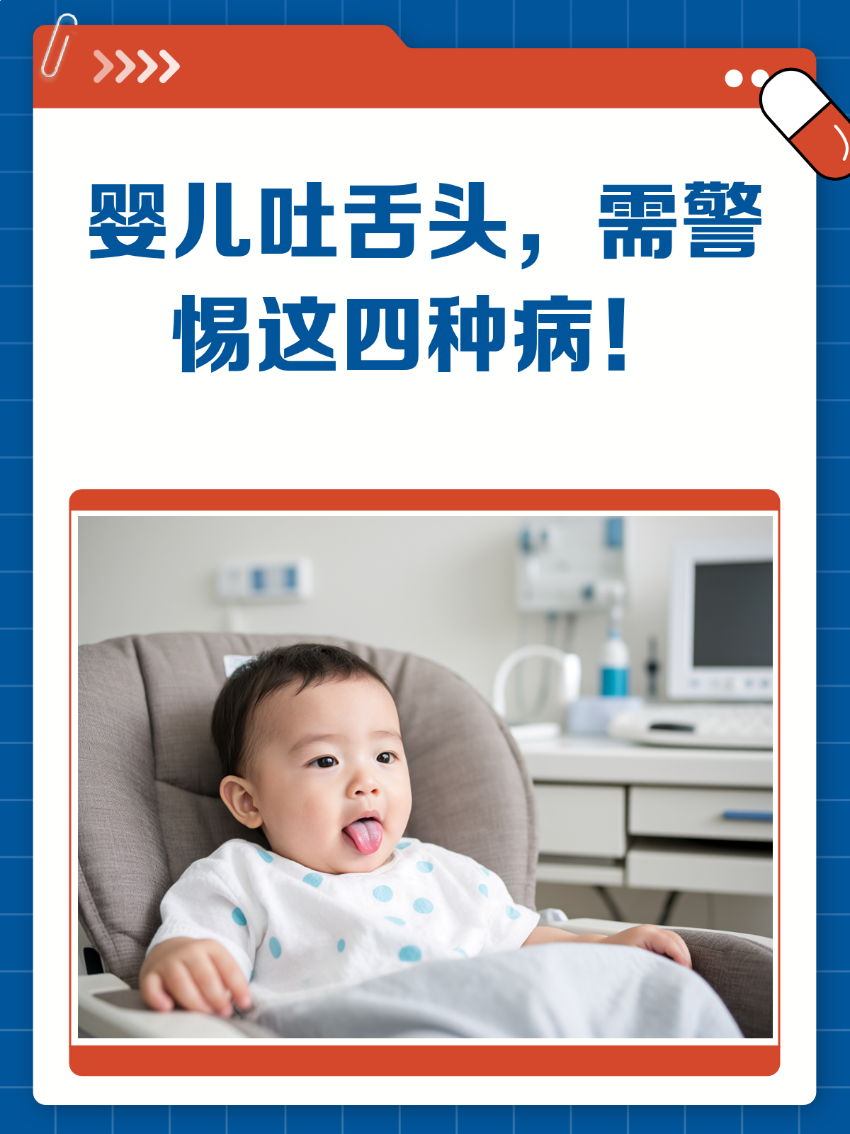 婴儿吐舌头,可能是这四种病在作怪!
