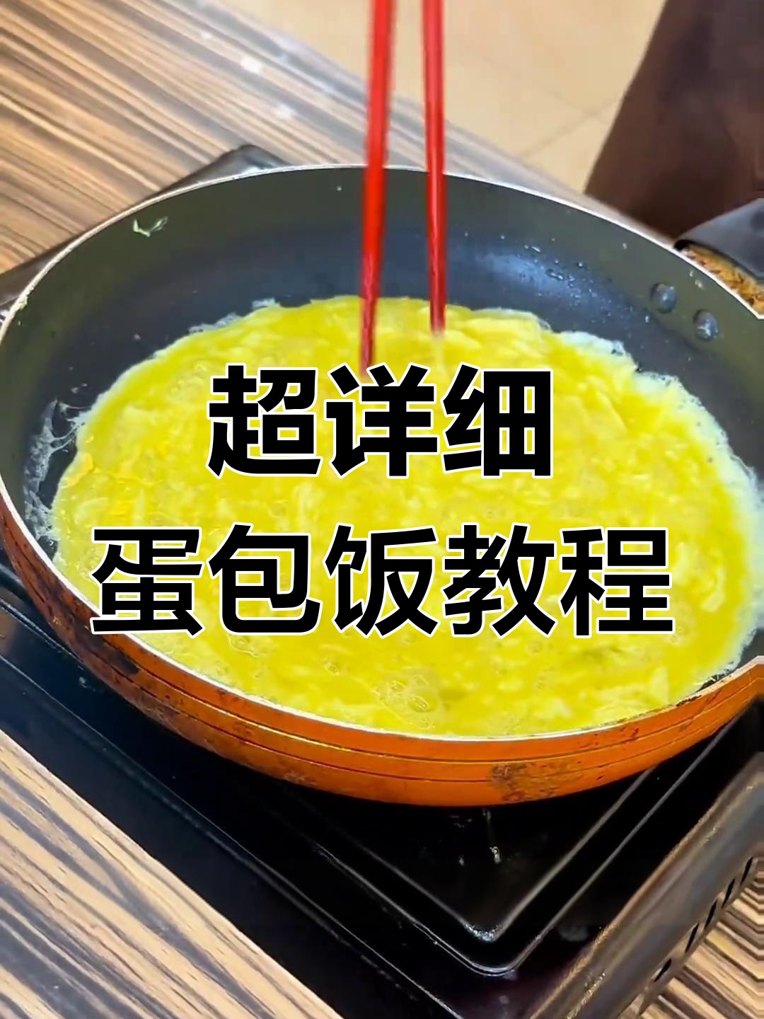餐厅级蛋包饭做法,轻松学会!