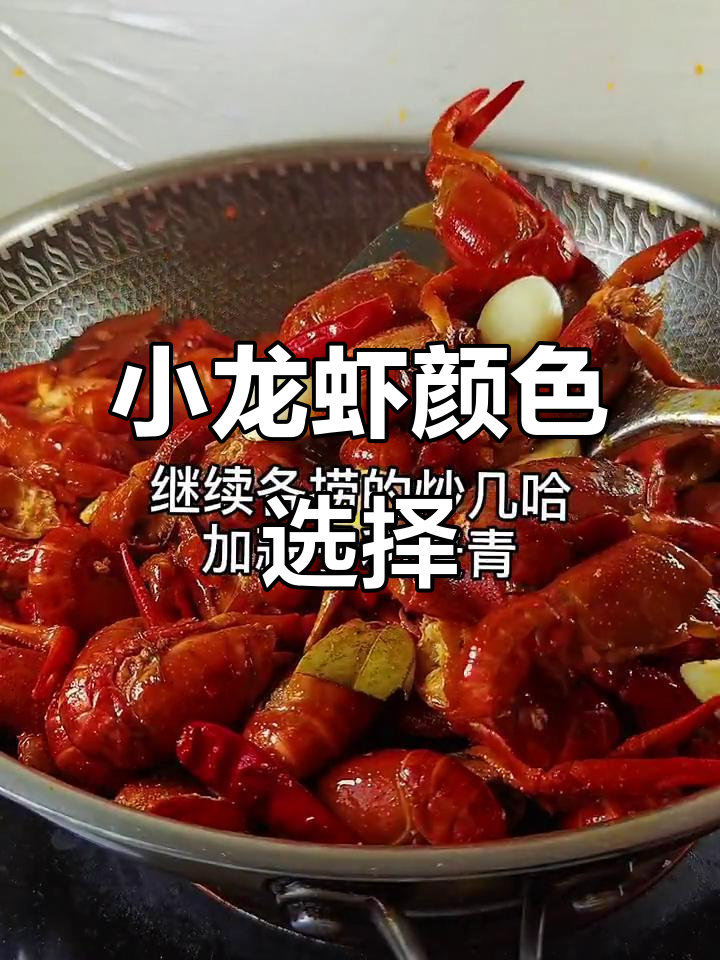挑选小龙虾,红色与青色哪个更优?