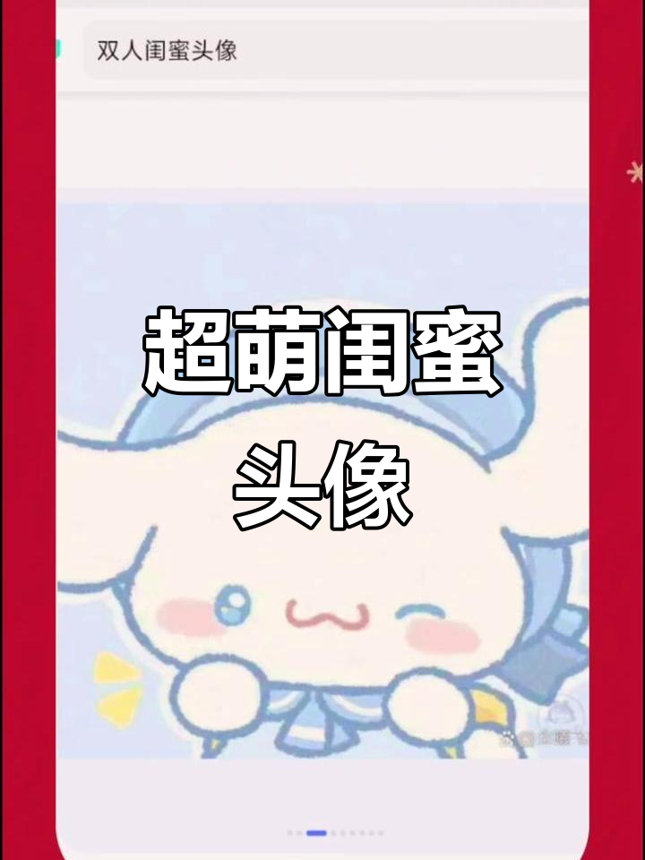 闺蜜头像大赏,超有爱!