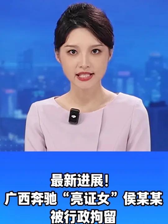 最新进展!广西奔驰“亮证女”侯某某被行政拘留
