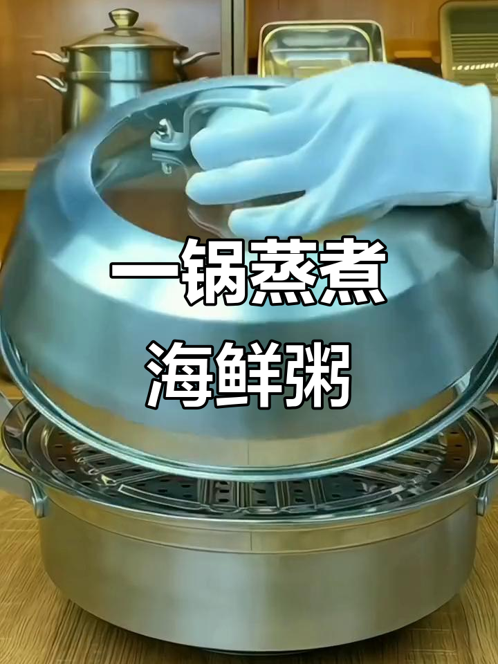 蒸汽火锅,海鲜粥一锅搞定!多功能锅让厨房更高效