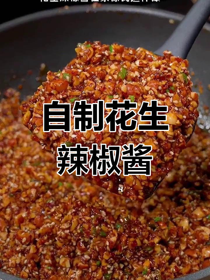 香辣花生酱,轻松做美味