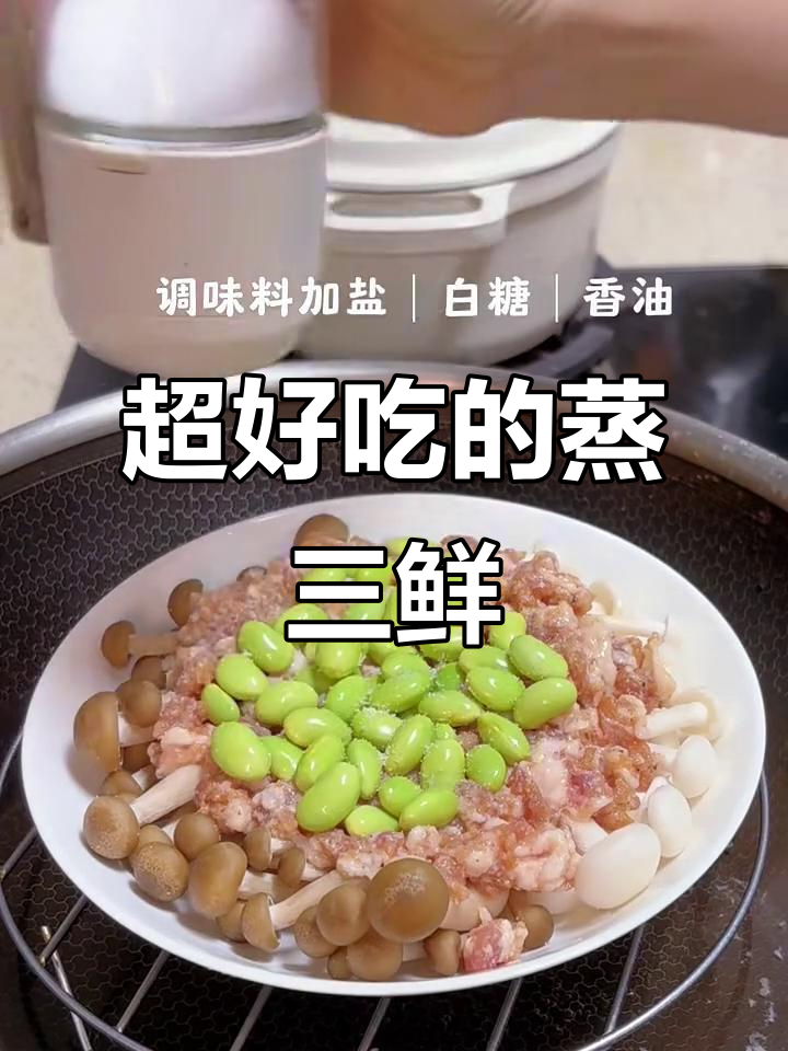 蒸三鲜美味到汤汁不剩,超下饭!