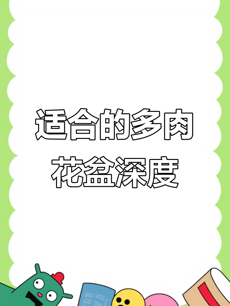 多肉植物根系解析:选多深的花盆才合适?