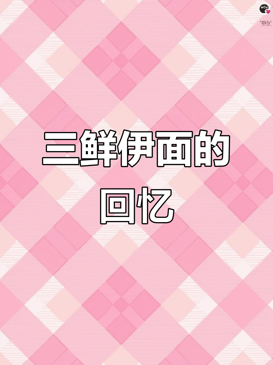 童年味道,三鲜伊面干吃泡都美味,让人回味无穷!