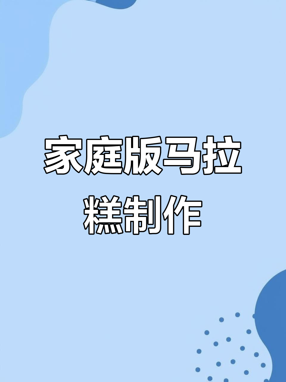 在家轻松做松软马拉糕,Q弹又香甜