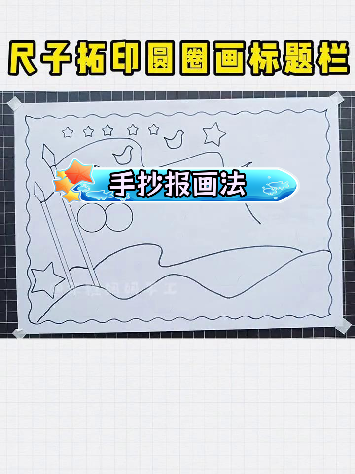 社会主义核心价值观手抄报绘制教程
