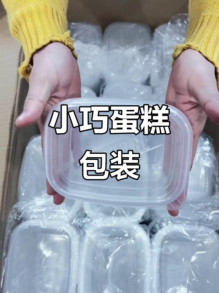280ml蛋糕盒,轻松装下慕斯与水果捞