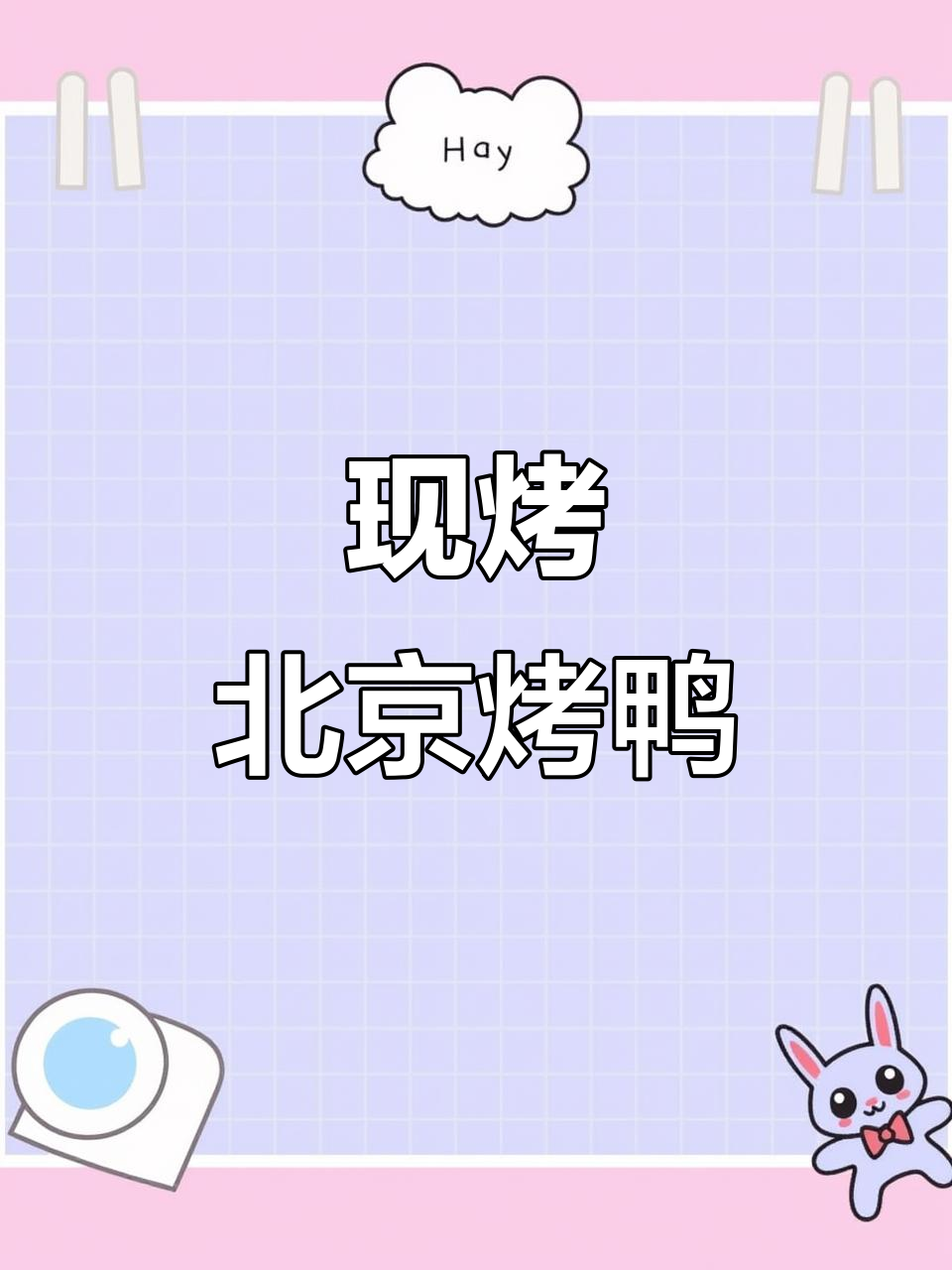 温州街头正宗北京烤鸭,现烤现卖超好吃!