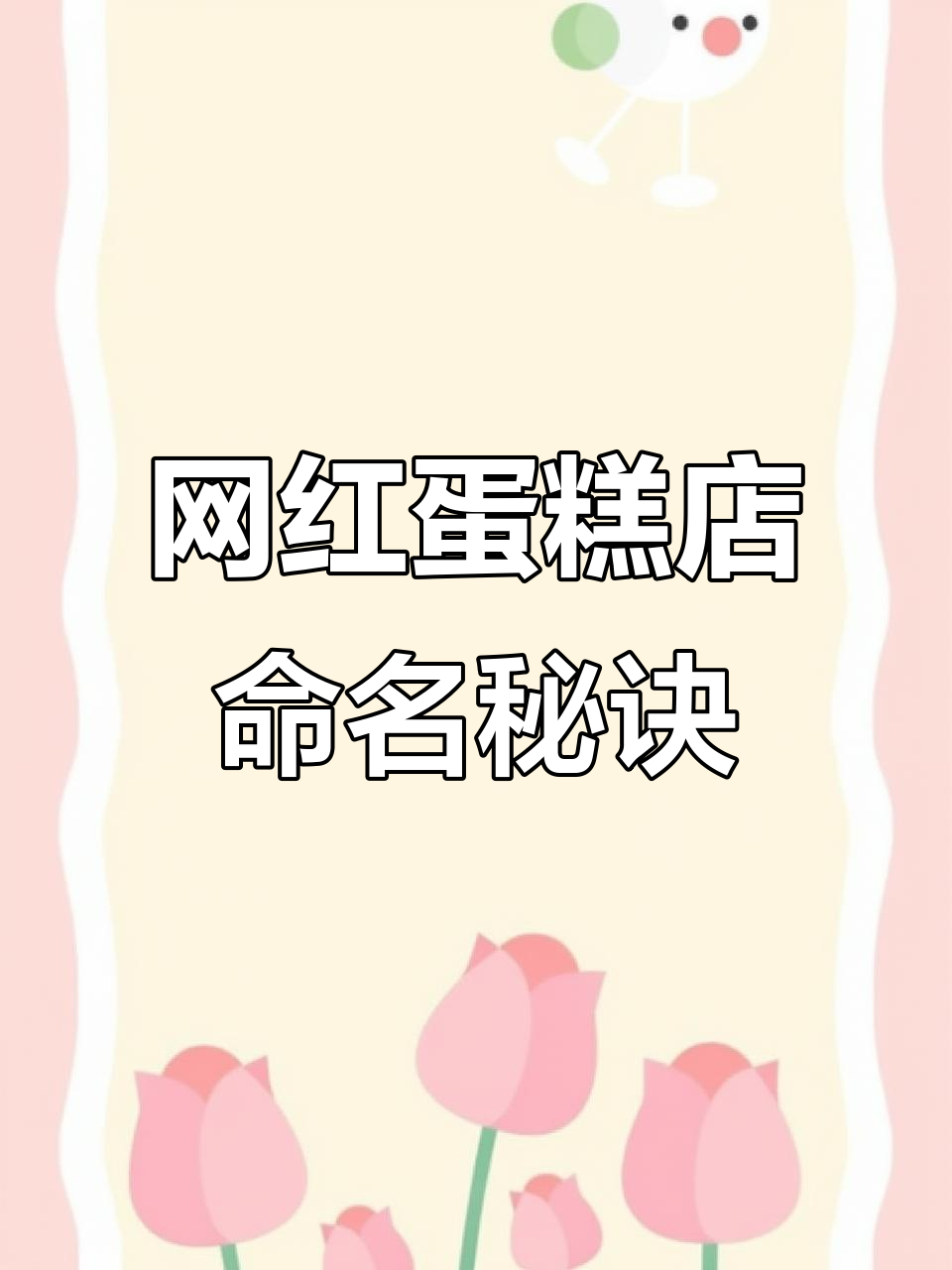 网红蛋糕店取名技巧,如何起一个吸引人的店铺名字
