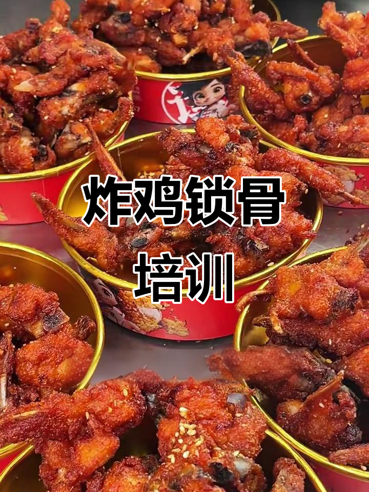 炸鸡锁骨培训，3980元轻松掌握，全国多地可学！