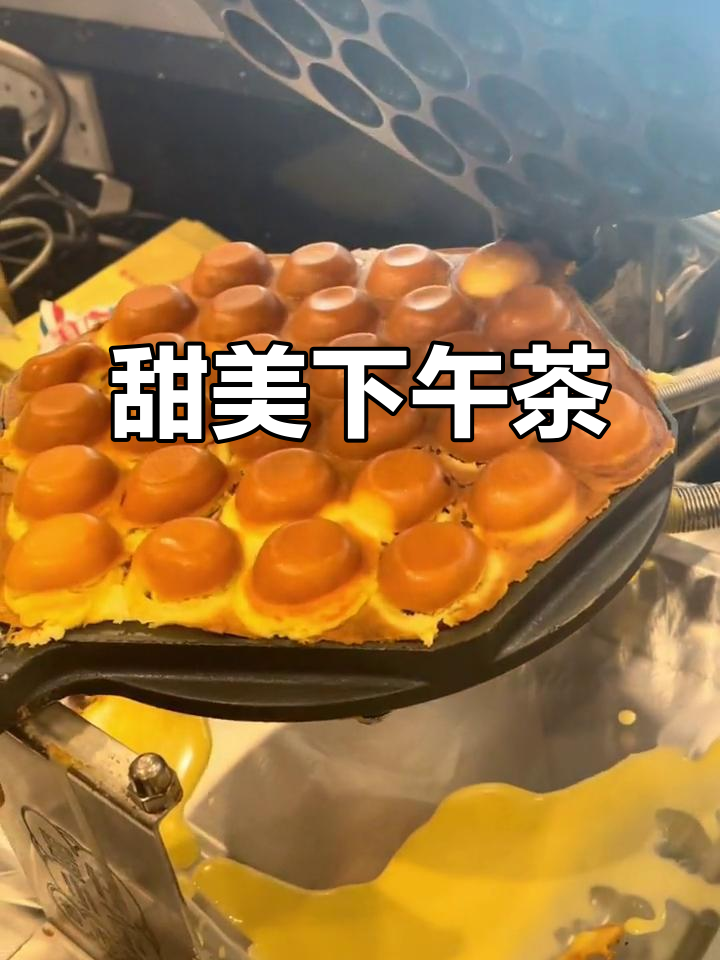 鸡蛋仔与港式奶茶的完美组合，甜蜜酥脆下午茶时光