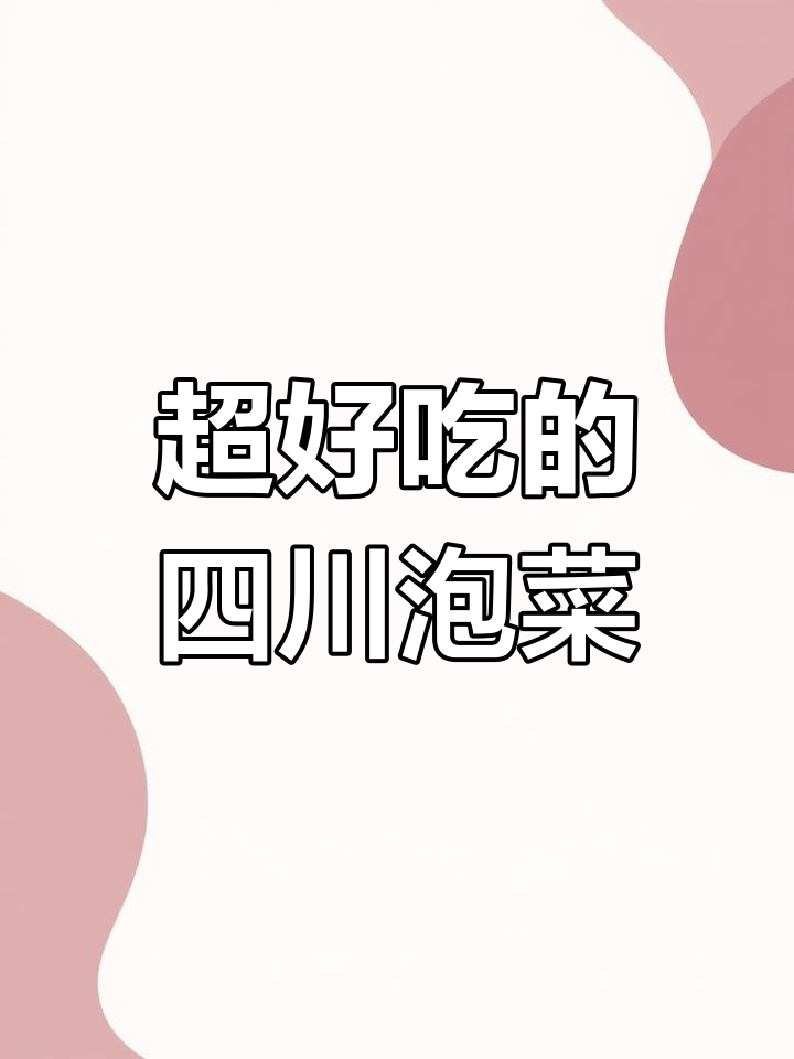 四川泡菜酸脆爽口,简单几步搞定开胃小菜