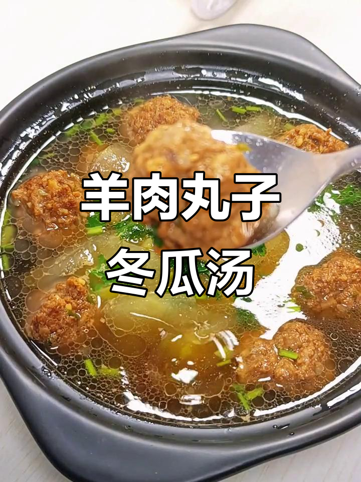 羊肉丸子冬瓜汤,发汗又美味