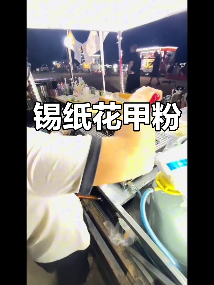 锡纸花甲粉与方便面,快来试试!