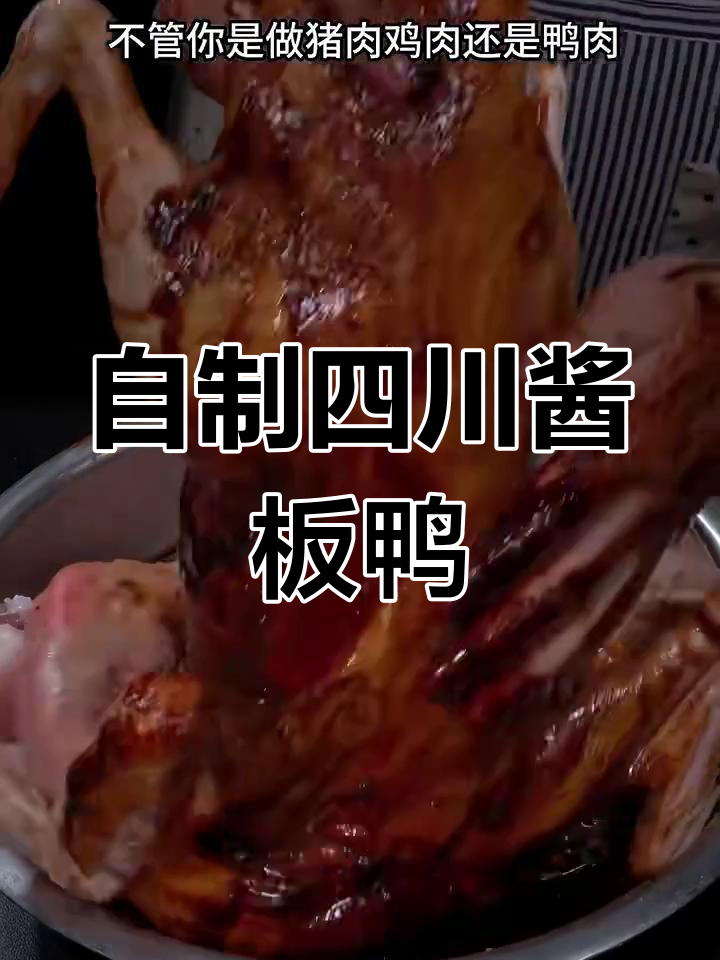 四川太白酱板鸭,家庭自制超简单,味道一绝