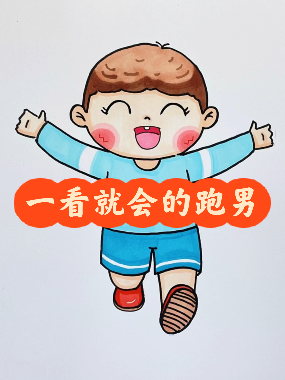 简笔画 运动 跑步的人物画法