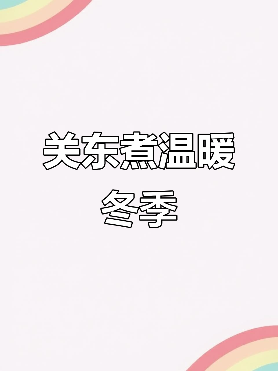 寒冷的季节,来一锅热腾腾的关东煮吧!简单又美味